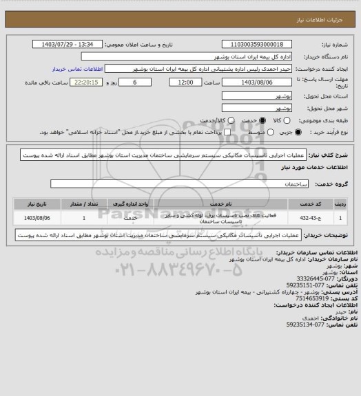استعلام عملیات اجرایی تاسیسات مکانیکی سیستم سرمایشی ساختمان مدیریت استان بوشهر مطابق اسناد ارائه شده پیوست