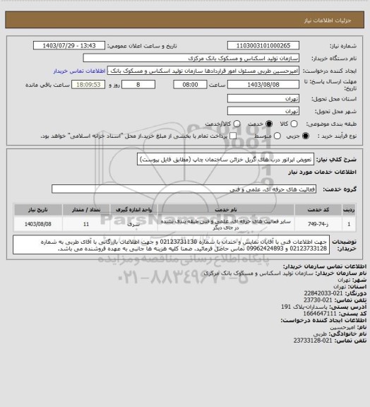 استعلام تعویض اپراتور درب های گریل خزائن ساختمان چاپ (مطابق فایل پیوست)
