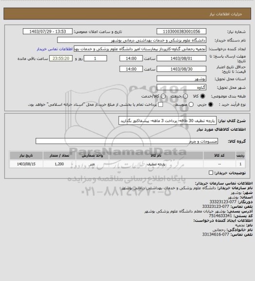 استعلام پارچه تنظیف 30 طاقه- پرداخت 3 ماهه- پیشفاکتور بگذارید