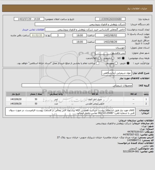 استعلام مواد شیمیایی آزمایشگاهی