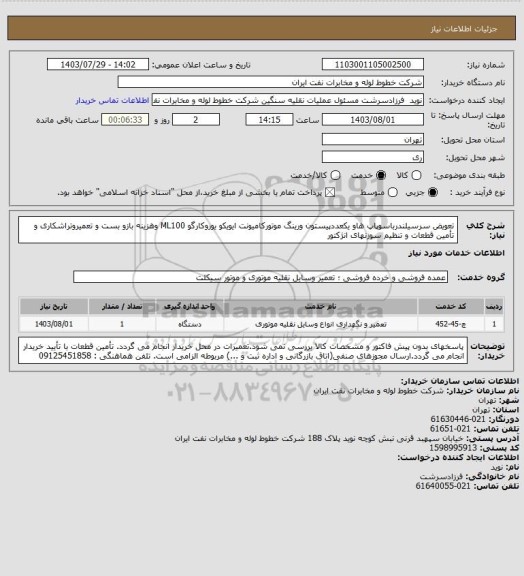 استعلام تعویض سرسیلندرباسوپاپ هاو یکعددپیستون ورینگ موتورکامیونت ایویکو یوروکارگو ML100 وهزینه بازو بست و تعمیروتراشکاری و تأمین قطعات و تنظیم سوزنهای انژکتور