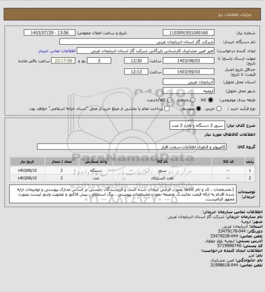 استعلام سرور 2 دستگاه و هارد 2 عدد