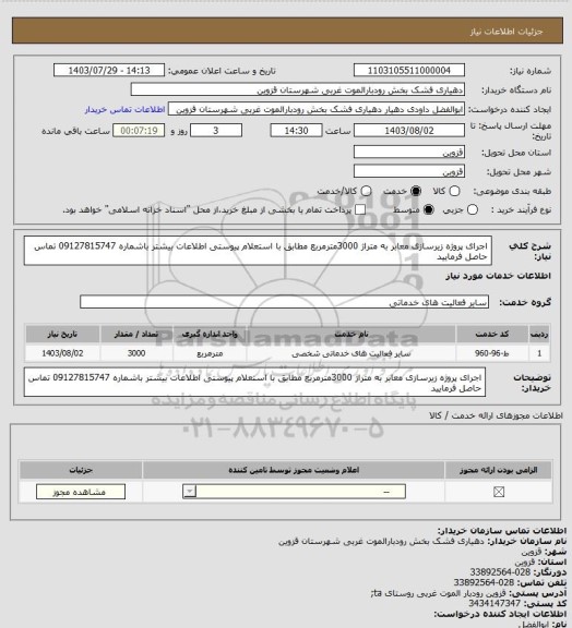 استعلام اجرای پروژه زیرسازی معابر به متراژ 3000مترمربع مطابق با استعلام پیوستی
اطلاعات بیشتر باشماره 09127815747 تماس حاصل فرمایید