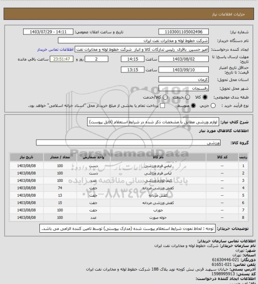 استعلام لوازم وزرشی مطابق با مشخصات ذکر شده در شرایط استعلام (فایل پیوست)