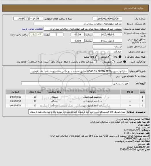استعلام سایکلون سپریتور(CYCLON CLEAN SEP) مطابق مشخصات و عکس های پیوست لطفا دقت فرمایید