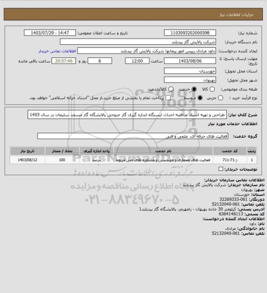 استعلام طراحی و تهیه اسناد مناقصه احداث ایستگاه اندازه گیری گاز خروجی پالایشگاه گاز مسجد سلیمان در سال 1403