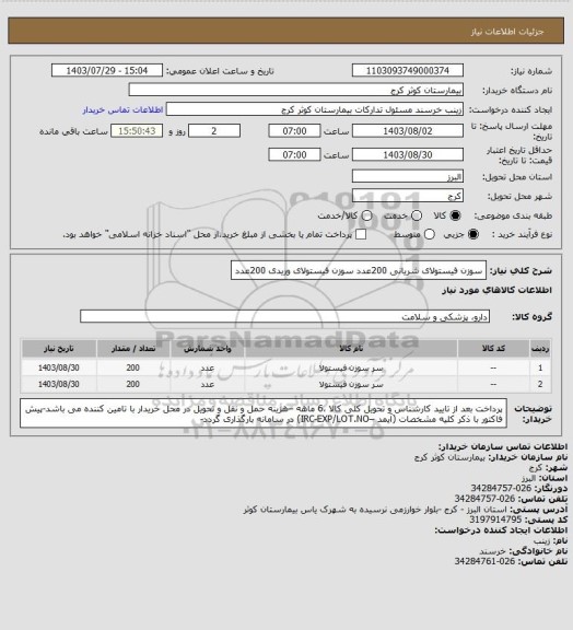 استعلام سوزن فیستولای شریانی 200عدد
سوزن فیستولای وریدی 200عدد
