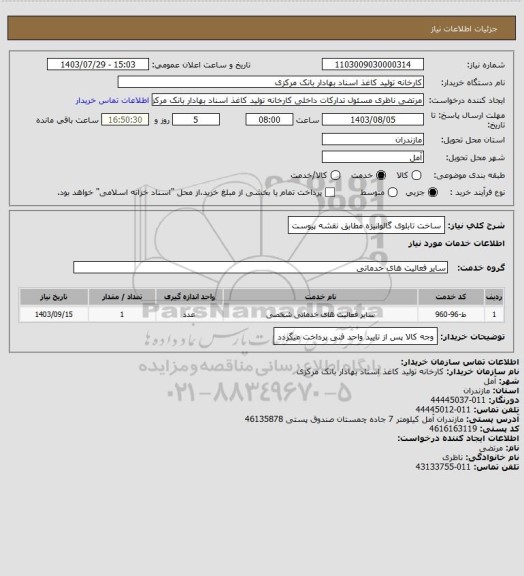 استعلام ساخت تابلوی گالوانیزه مطابق نقشه پیوست