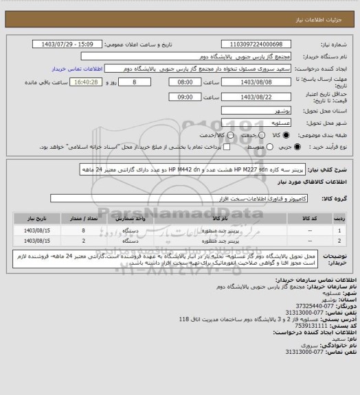 استعلام پرینتر سه کاره HP M227 sdn هشت عدد و HP M442 dn دو عدد دارای گارانتی معتبر 24 ماهه