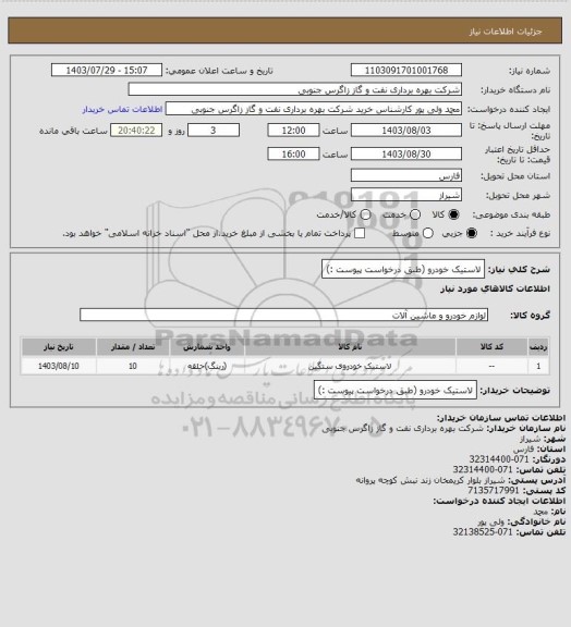 استعلام لاستیک خودرو (طبق درخواست پیوست :)