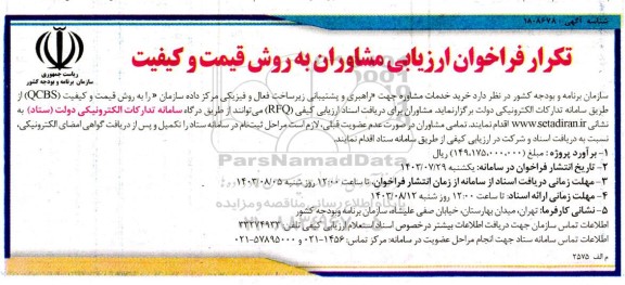 فراخوان ارزیابی مشاوران به روش قیمت و کیفیت تکرار