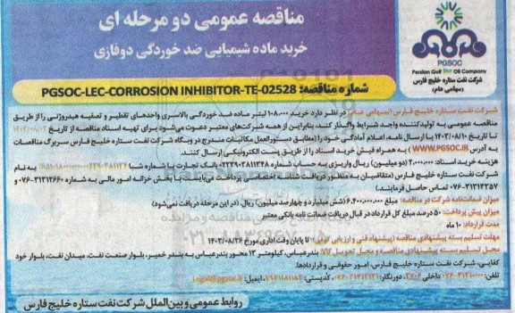 مناقصه عمومی دو مرحلهای خرید ماده شیمیایی ضد خوردگی دوفازی