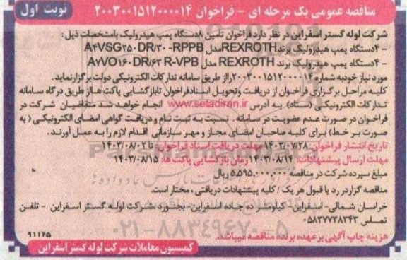 مناقصه تامین 8 دستگاه پمپ هیدرولیک 
