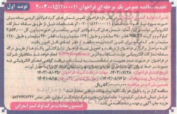 تجدید مناقصه تامین شمش های گرد فولادی کربنی ساده برش خورده