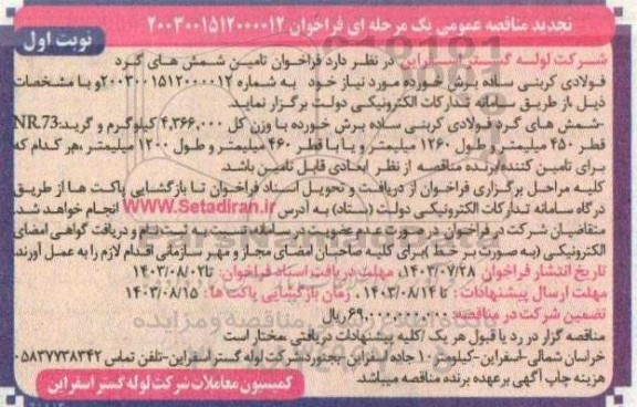 تجدید مناقصه تامین شمش های گرد فولادی کربنی ساده برش خورده