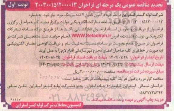 مناقصه تامین 4 عدد بیرینگ 