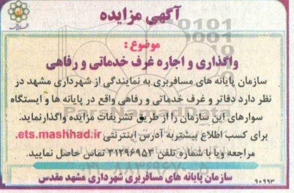 مزایده واگذاری و اجاره غرف خدماتی و رفاهی