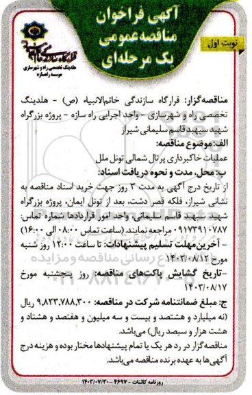 مناقصه عملیات خاکبرداری پرتال شمالی تونل ملل