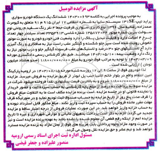 مزایده یک دستگاه خودرو سواری پراید تیپ 131SE سیستم سایپا 