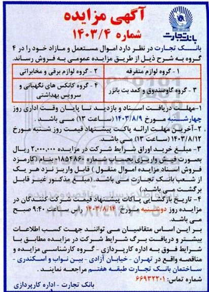 مزایده فروش اموال مستعمل و مازاد