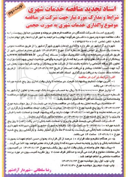 مناقصه خدمات شهری تجدید نوبت دوم 
