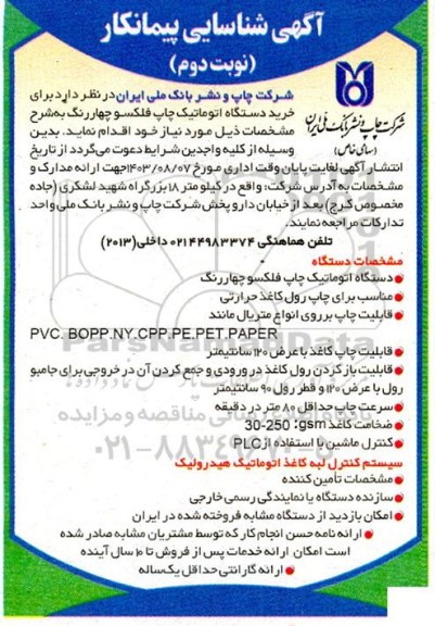 آگهی شناسایی پیمانکار خرید دستگاه اتوماتیک چاپ فلکسو چهاررنگ نوبت دوم 