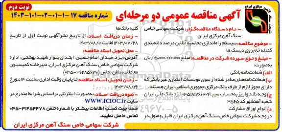 مناقصه سیستم راه اندازی محاسبه آنلاین درصد دانه بندی گندله خام روی دیسک ها- نوبت دوم