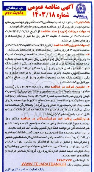 آگهی مناقصه عمومی تامین 71 دستگاه روتر جهت سرپرستی مناطق نوبت دوم