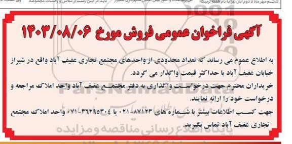 فراخوان تعداد محدودی از واحدهای مجتمع تجاری 