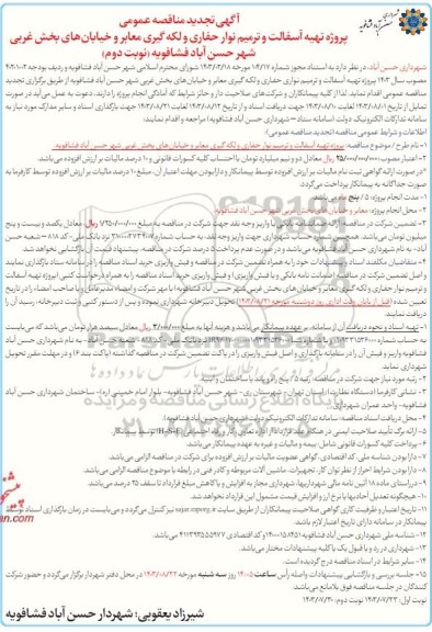 تجدید مناقصه پروژه تهیه آسفالت و ترمیم نوار حفاری و لکه گیری معابر و خیابانهای بخش غربی  - نوبت دوم
