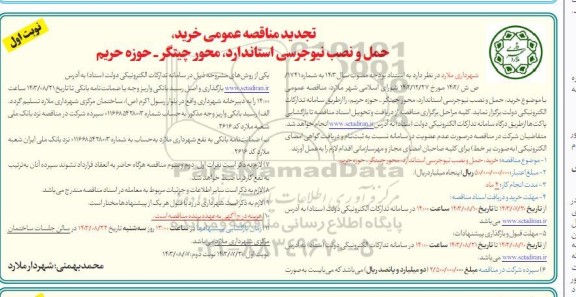 تجدید مناقصه عمومی خرید حمل و نصب نیوجرسی استاندارد محور چیتگر