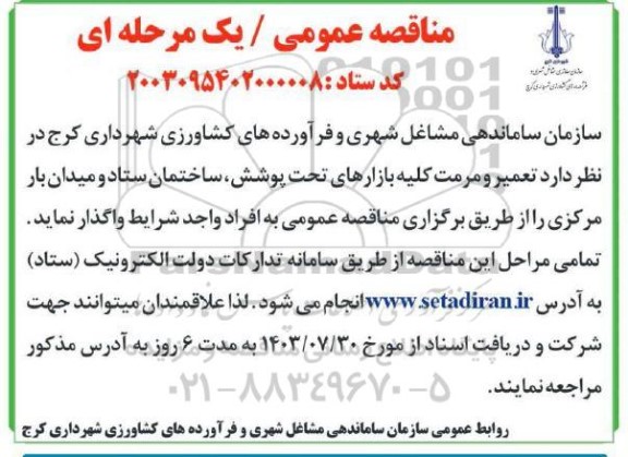 مناقصه تعمیر و مرمت کلیه بازارهای تحت پوشش، ساختمان ستاد و میدان بار مرکزی