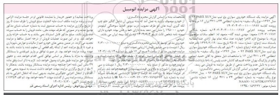 مزایده یک دستگاه خودروی سواری پژو 