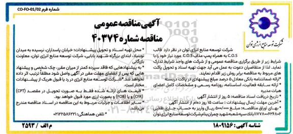 مناقصه قالب C.O.S به همراه پمپ مذاب C.O.S