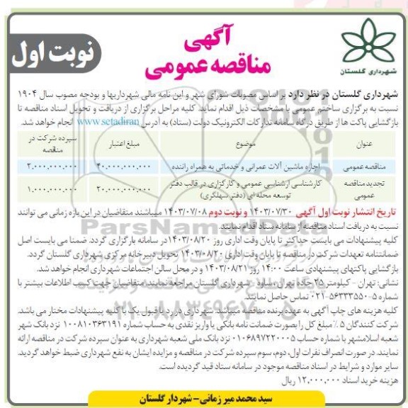 مناقصه اجاره ماشین آلات عمرانی و خدماتی به همراه راننده...