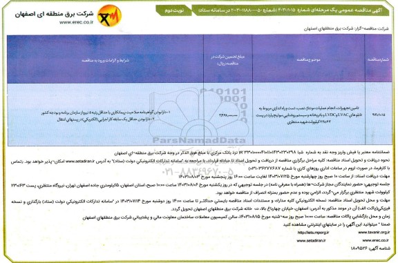 مناقصه تامین تجهیزات انجام عملیات مونتاژ نصب تست و راه اندازی مربوط به تابلوهای LVAC و LVDC و...- نوبت دوم 