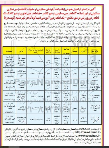 مزایده و فراخوان عمومی یک واحد آپارتمان مسکونی و ... - نوبت دوم