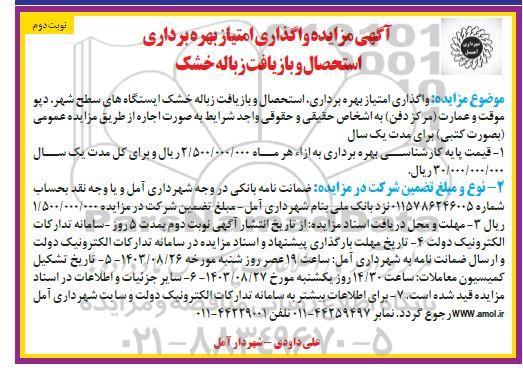 مزایده واگذاری امتیاز بهره برداری، استحصال و بازیافت زباله خشک- نوبت دوم
