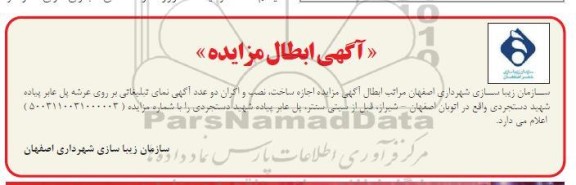 مزایده اجاره ساخت، نصب و اکران دو عدد آگهی نمای تبلیغاتی بر روی عرشه پل عابر پیاده ابطال