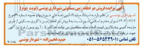 مزایده فروش دو قطعه زمین مسکونی نوبت دوم