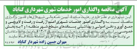آگهی مناقصه واگذاری امور خدمات شهری شهرداری