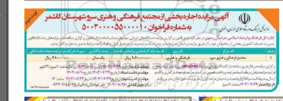 مزایده اجاره بخشی از مجتمع فرهنگی و هنری / نوبت دوم