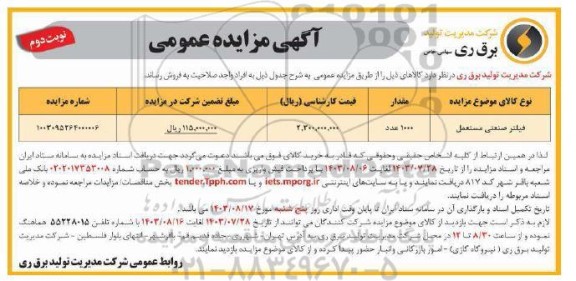 مزایده فروش فیلتر صنعتی مستعمل - نوبت دوم