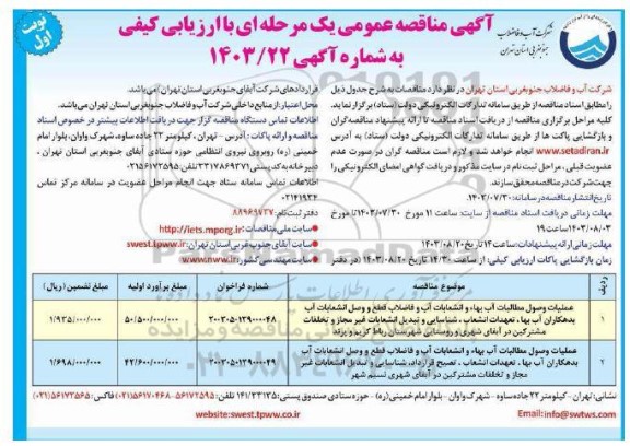 مناقصه عملیات وصول مطالبات آب بهاء و انشعابات آب و فاضلاب قطع و وصل انشعابات آب ... 