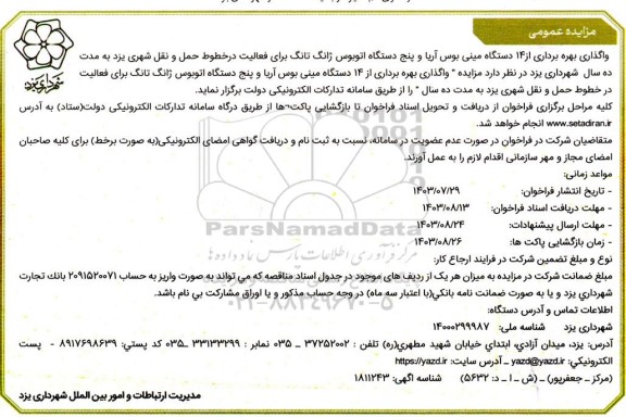 مزایده واگذاری بهره برداری از 14 دستگاه مینی بوس آریا و پنج دستگاه اتوبوس ژانگ تانگ