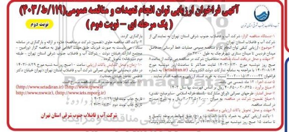 فراخوان ارزیابی کیفی توان انجام تعهدات و مناقصه عمومی عملیات خط آبرسانی حدفاصل میدان نوبت دوم 
