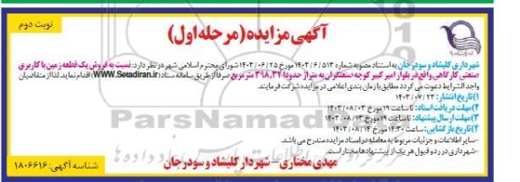 مزایده فروش یک قطعه زمین با کاربری صنعتی کارگاهی- نوبت دوم