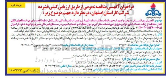 مناقصه تامین نیروی انسانی ، خودرو و تجهیزات جهت انجام عملیات امداد ، نگهداری و تعمیرات- نوبت دوم 