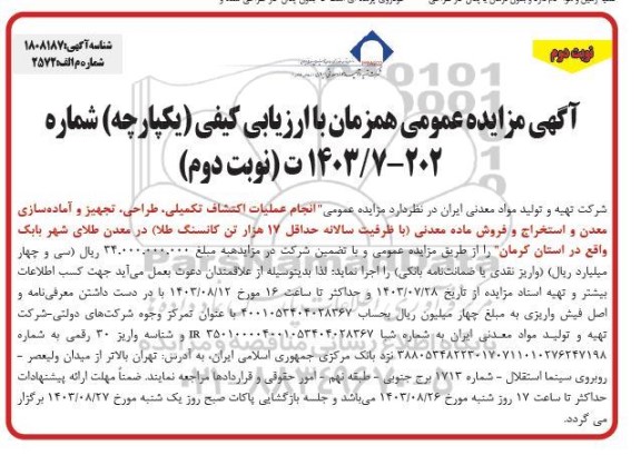 مزایده و مناقصه انجام عملیات اکتشاف تکمیلی ، طراحی ، تجهیز و آماده سازی معدن ...- نوبت دوم
