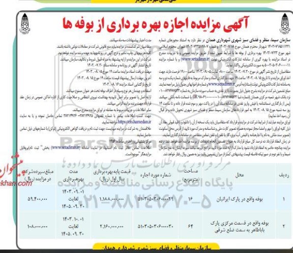 آگهی مزایده اجاره بهره برداری از بوفه پارک ها